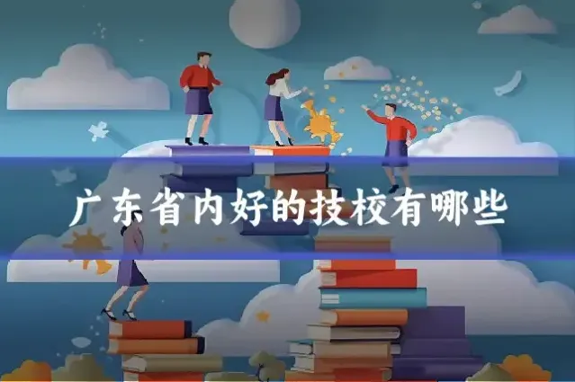 广东省内好的技校有哪些