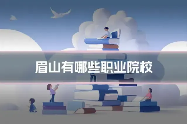 眉山有哪些职业院校