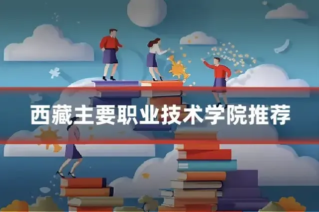 西藏主要职业技术学院推荐
