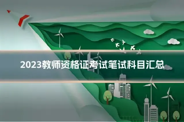 2023教师资格证考试笔试科目汇总