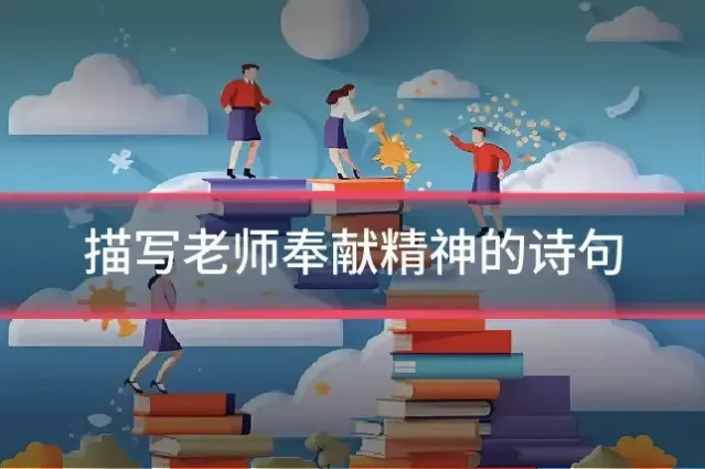 描写老师奉献精神的诗句