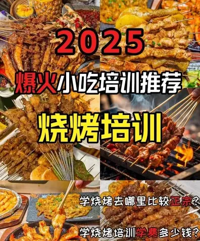 学习烧烤