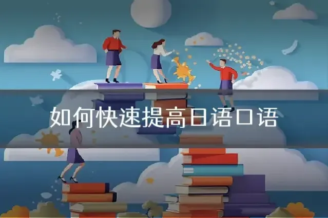 如何快速提高日语口语