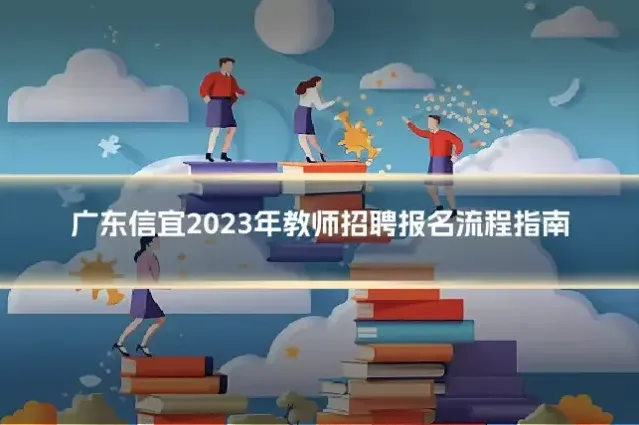 广东信宜2023年教师招聘报名流程指南