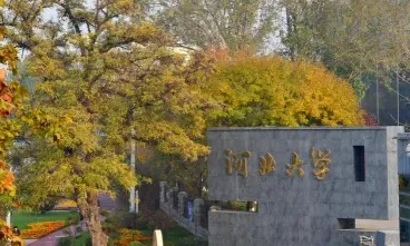 河北大学