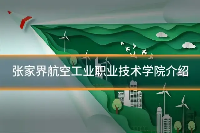 张家界航空工业职业技术学院介绍