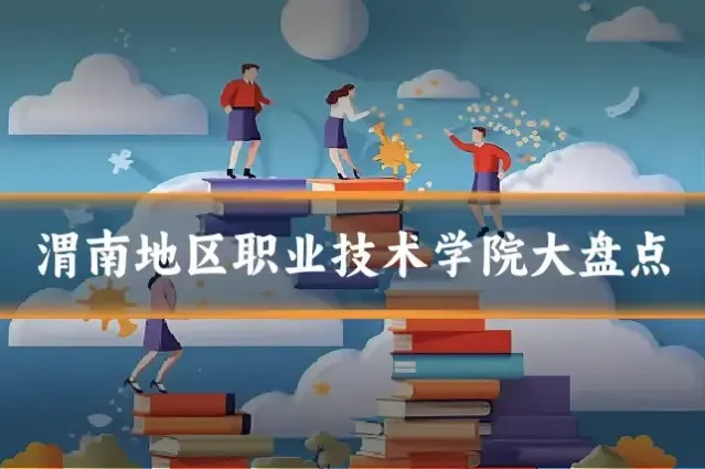 渭南地区职业技术学院大盘点