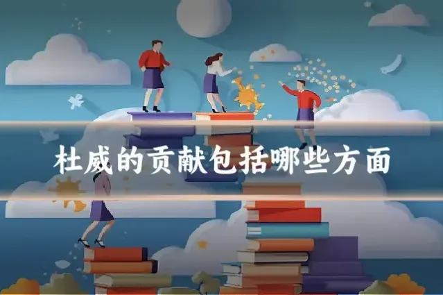 杜威的贡献包括哪些方面