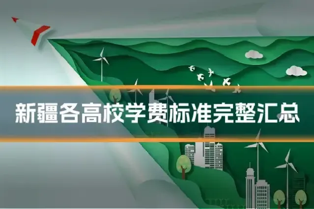 新疆各高校学费标准完整汇总