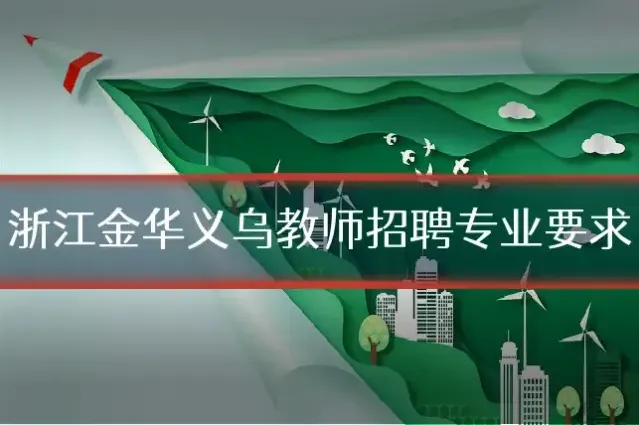 浙江金华义乌教师招聘专业要求