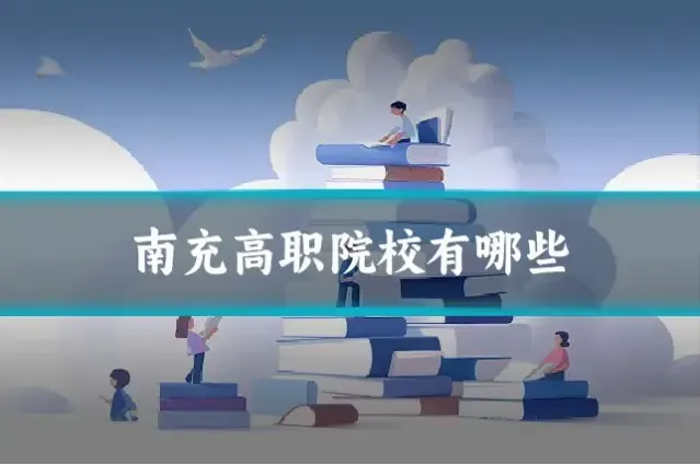 南充高职院校有哪些