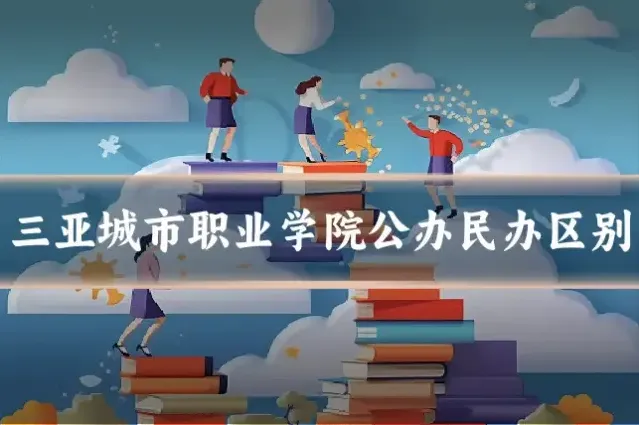 三亚城市职业学院公办民办区别