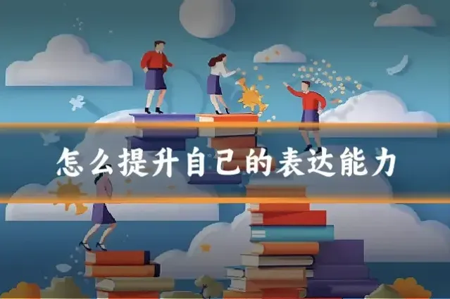 怎么提升自己的表达能力