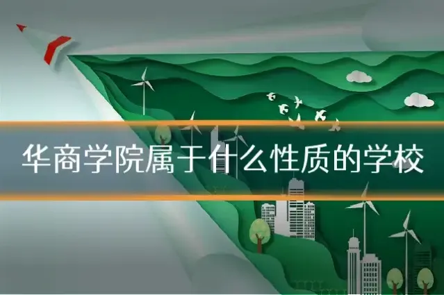 华商学院属于什么性质的学校