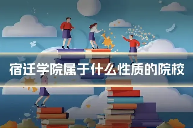 宿迁学院属于什么性质的院校