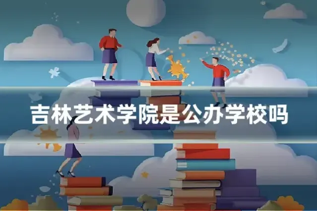 吉林艺术学院是公办学校吗