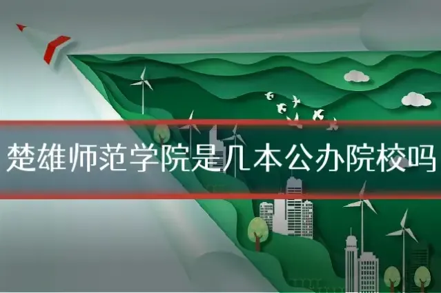 楚雄师范学院是几本公办院校吗