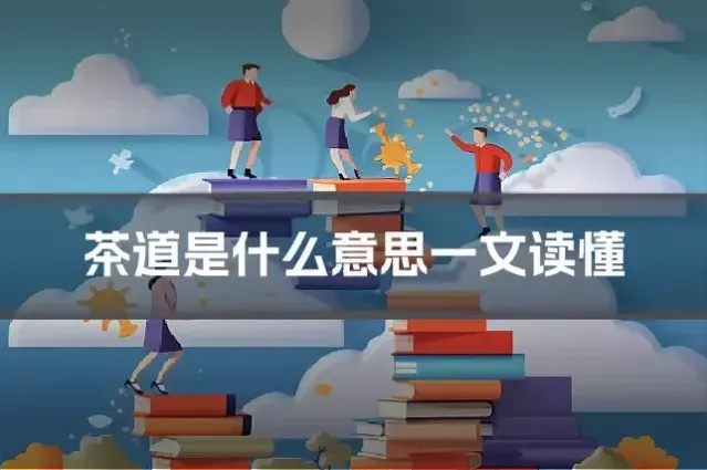 茶道是什么意思一文读懂
