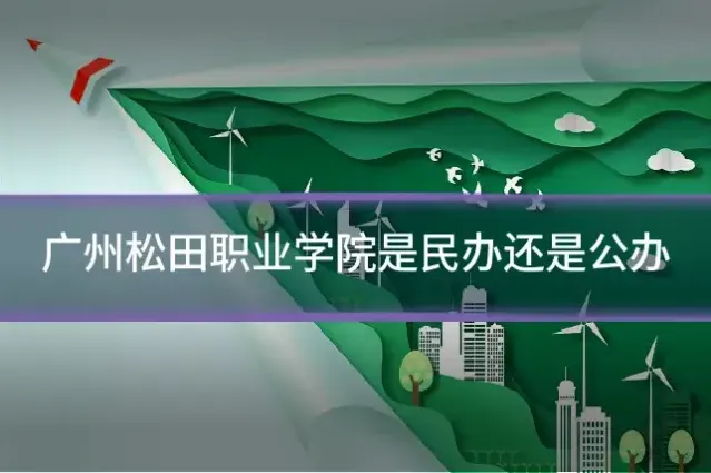 广州松田职业学院是民办还是公办
