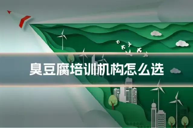 臭豆腐培训机构怎么选