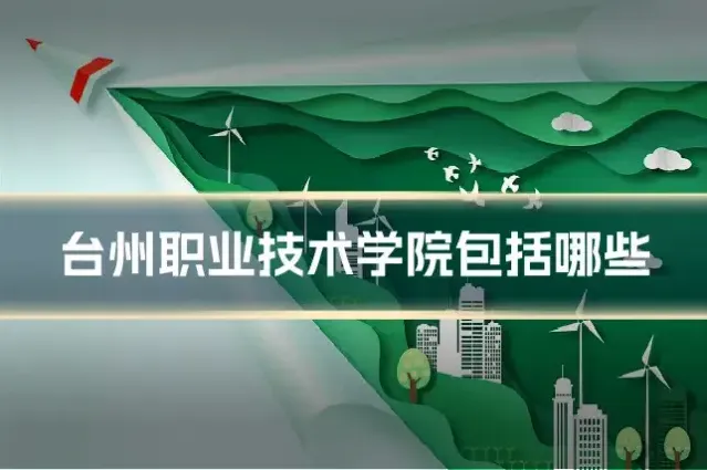 台州职业技术学院包括哪些