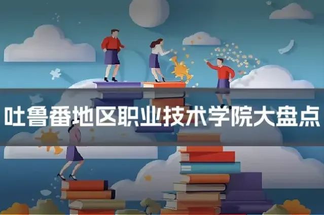 吐鲁番地区职业技术学院大盘点