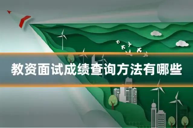 教资面试成绩查询方法有哪些