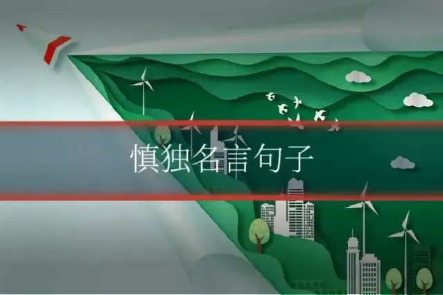 慎独名言句子