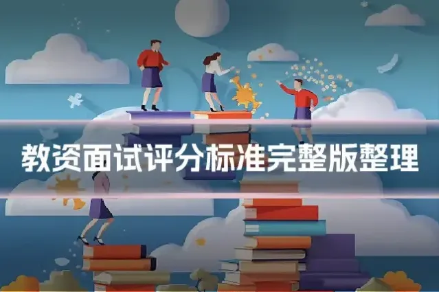 教资面试评分标准完整版整理