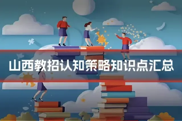 山西教招认知策略知识点汇总