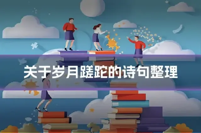 关于岁月蹉跎的诗句整理