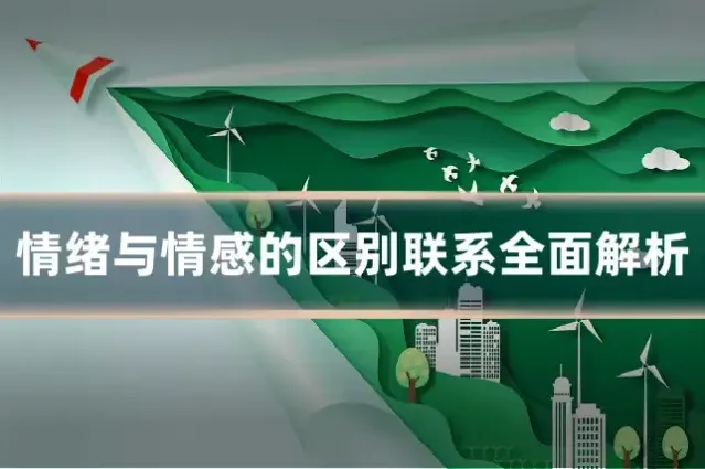 情绪与情感的区别联系全面解析