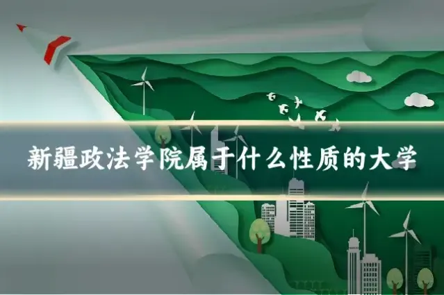 新疆政法学院属于什么性质的大学