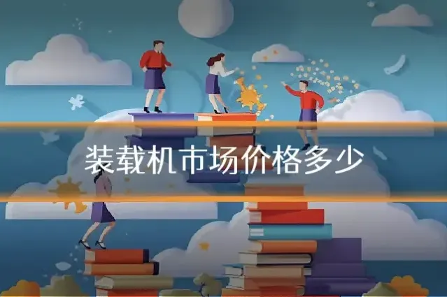 装载机市场价格多少