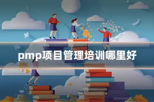 pmp项目管理培训哪里好