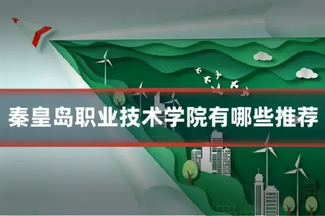 秦皇岛职业技术学院有哪些推荐