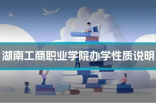 湖南工商职业学院办学性质说明
