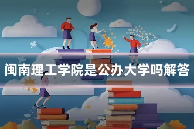 闽南理工学院是公办大学吗解答