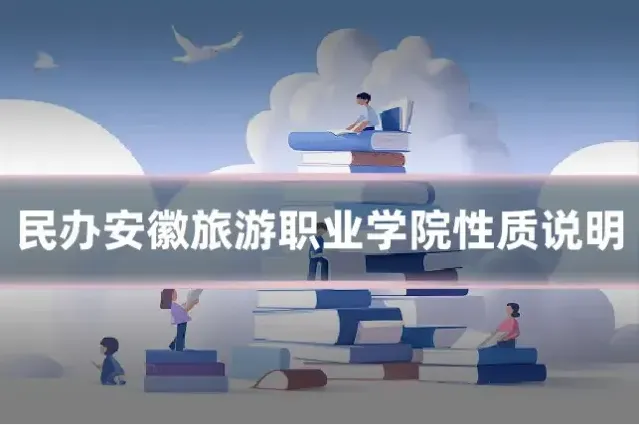 民办安徽旅游职业学院性质说明