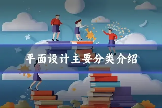 平面设计主要分类介绍