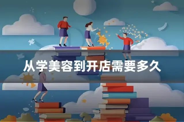 从学美容到开店需要多久