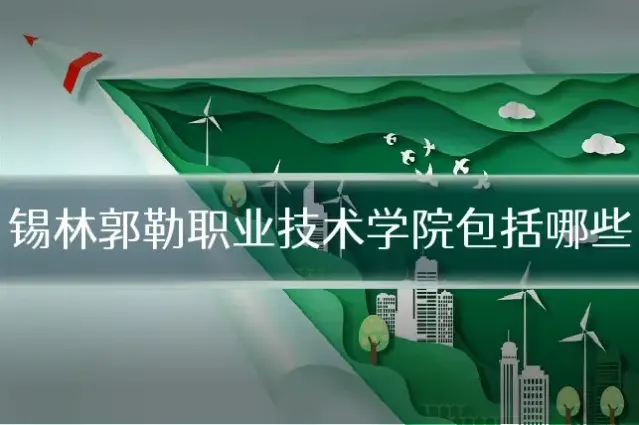 锡林郭勒职业技术学院包括哪些