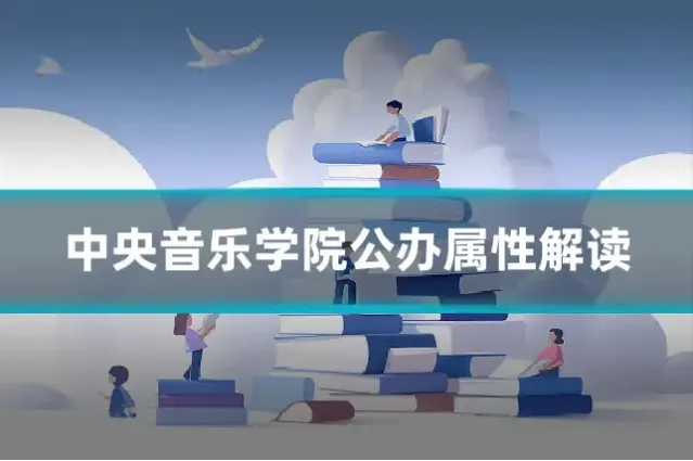 中央音乐学院公办属性解读