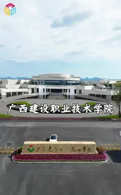 广西建设