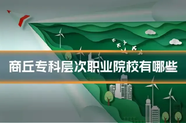 商丘专科层次职业院校有哪些