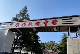 民族中学
