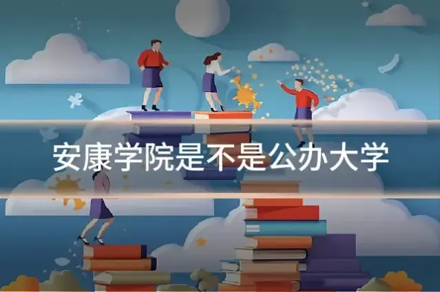 安康学院是不是公办大学