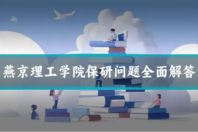 燕京理工学院保研问题全面解答