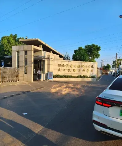 学院