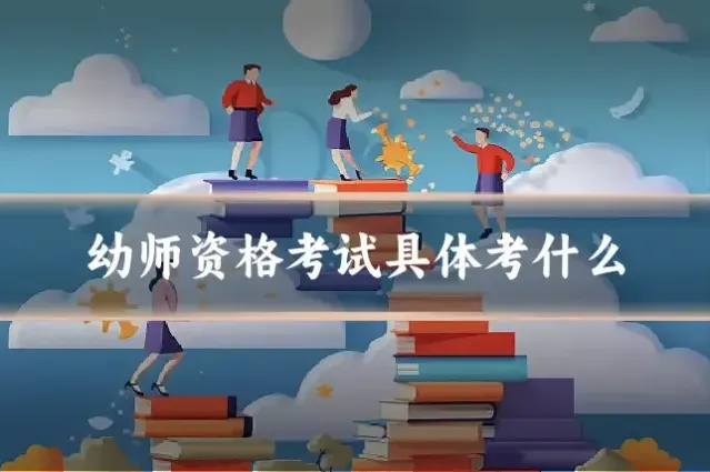 幼师资格考试具体考什么